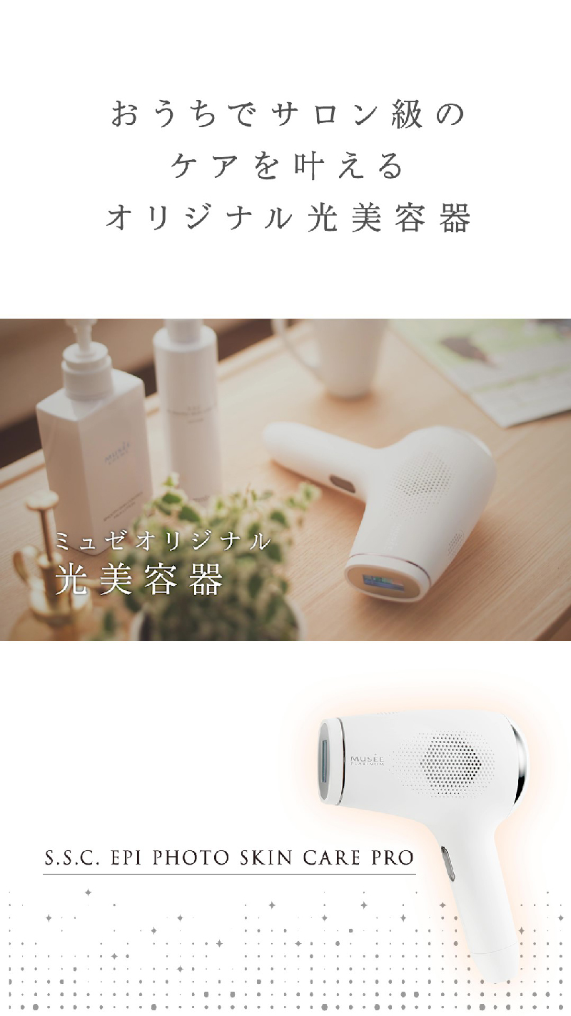 ミュゼ　家庭用光美容器　美顔器 セット ミュゼ 家庭用光美容器 美顔器 セット 【公式通販】